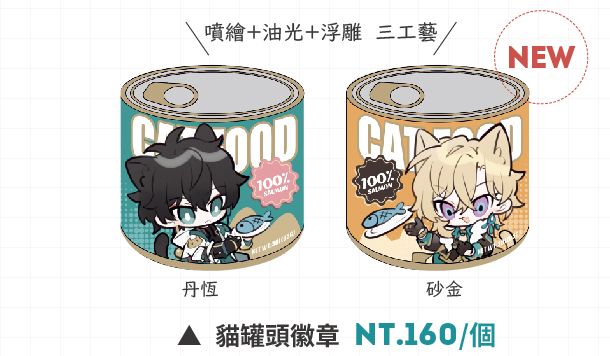 星穹鐵道 貓罐頭徽章