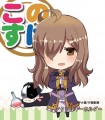 【為了美好世界獻上祝福】この素晴らしい世界に祝福を このすば 同人吊飾