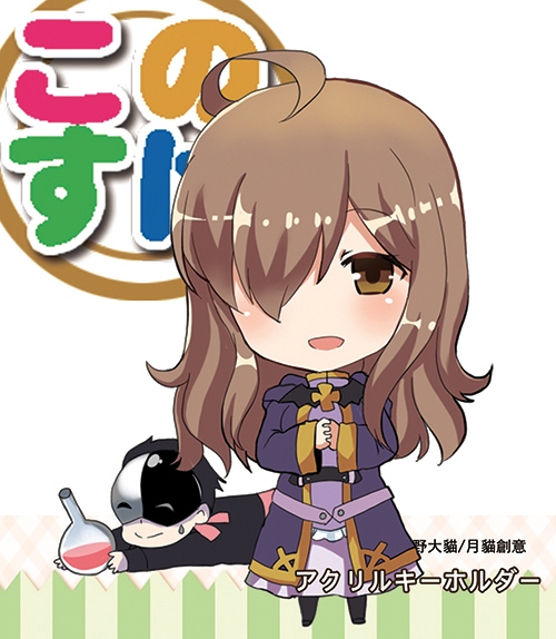 【為了美好世界獻上祝福】この素晴らしい世界に祝福を このすば 同人吊飾