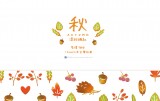 秋Autumn