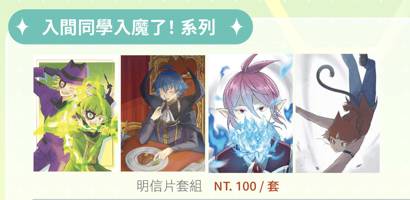 入間同學入魔了！明信片套組