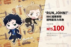 &quot;Run,John!&quot;夏洛克x約翰 透明壓克力吊飾