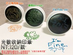 光敏印章（打工鴨肉賊/優質S++/I'm Fine.，共三款）