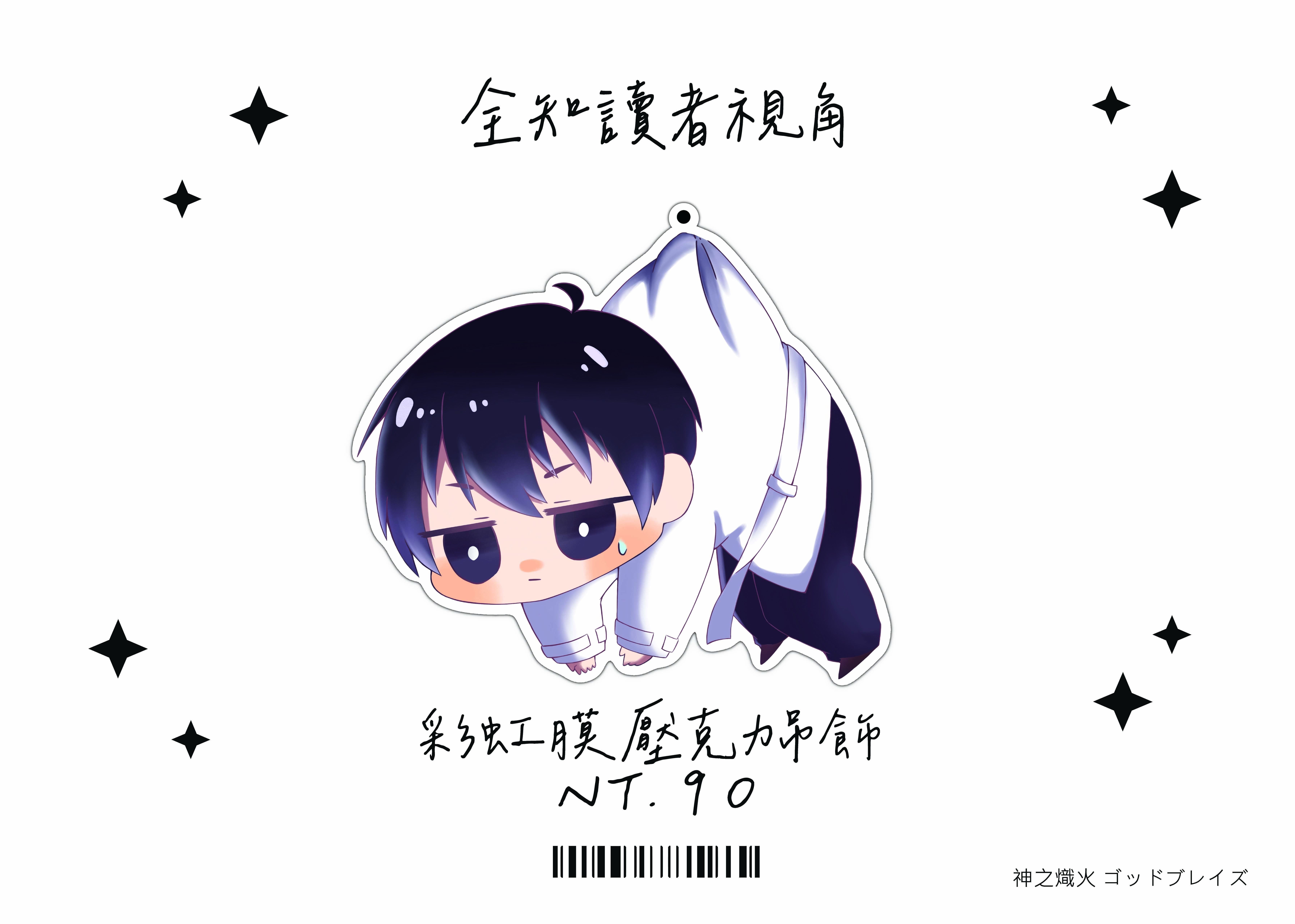 全知讀者視角 金獨子 壓克力吊飾