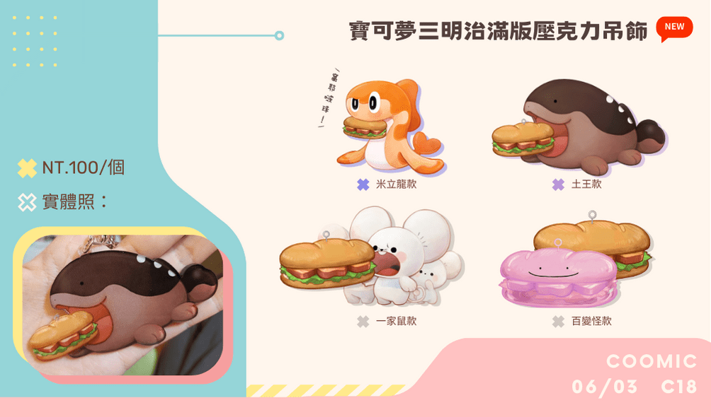 寶可夢吃三明治滿版壓克力吊飾
