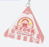 天才の牛乳 三角小包包