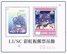 艾爾之光 LI/SC彩虹板郵票吊飾