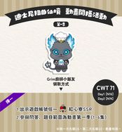 【扭曲仙境】Grim小飯友 索取活動