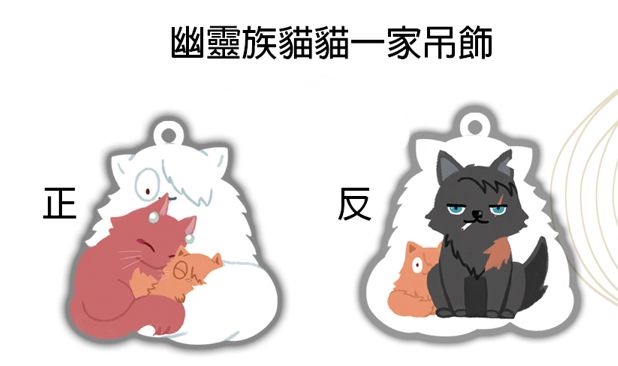 幽靈族貓貓一家雙面吊飾