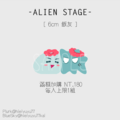Alien Stage《一起玩》衝撞飯友_滿額加購