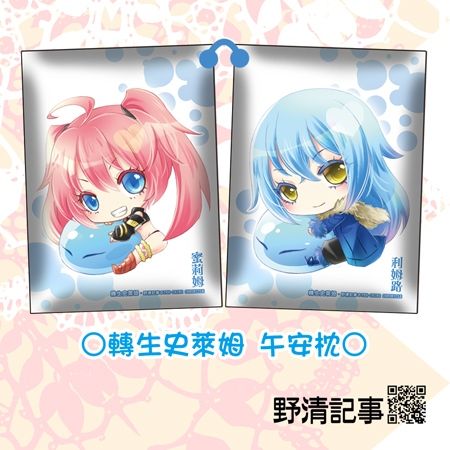 [野清記事]轉生史萊姆.衍生週邊[史萊姆.午安枕]