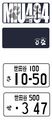 MIU404印象雙面壓克力吊飾兩款(剩車牌款）