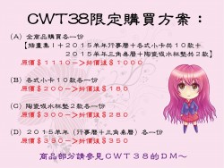 CWT38限定購買方案