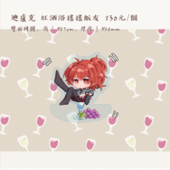 迪盧克 紅酒浴搖搖飯友