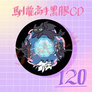 沒牙仿黑膠杯墊