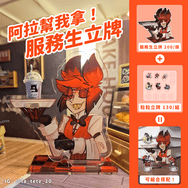 阿拉幫我拿！服務生立牌