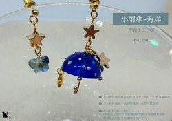 Reira手作り 【小雨傘-海洋、水晶】原創手作耳環/耳夾