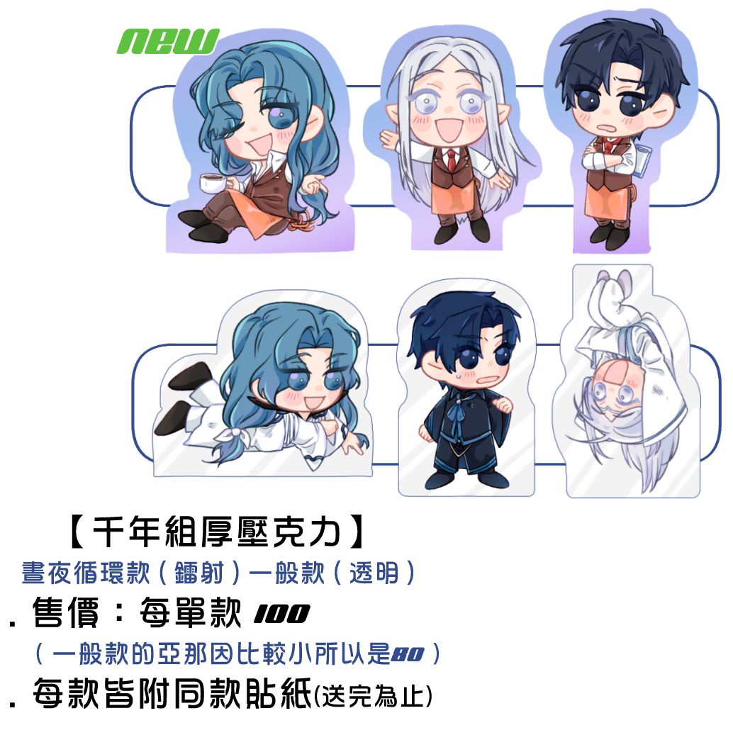 <千年組厚壓克力>