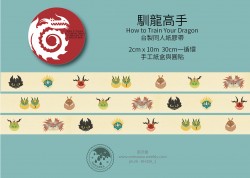 馴龍高手紙膠帶《Meet Dragons》