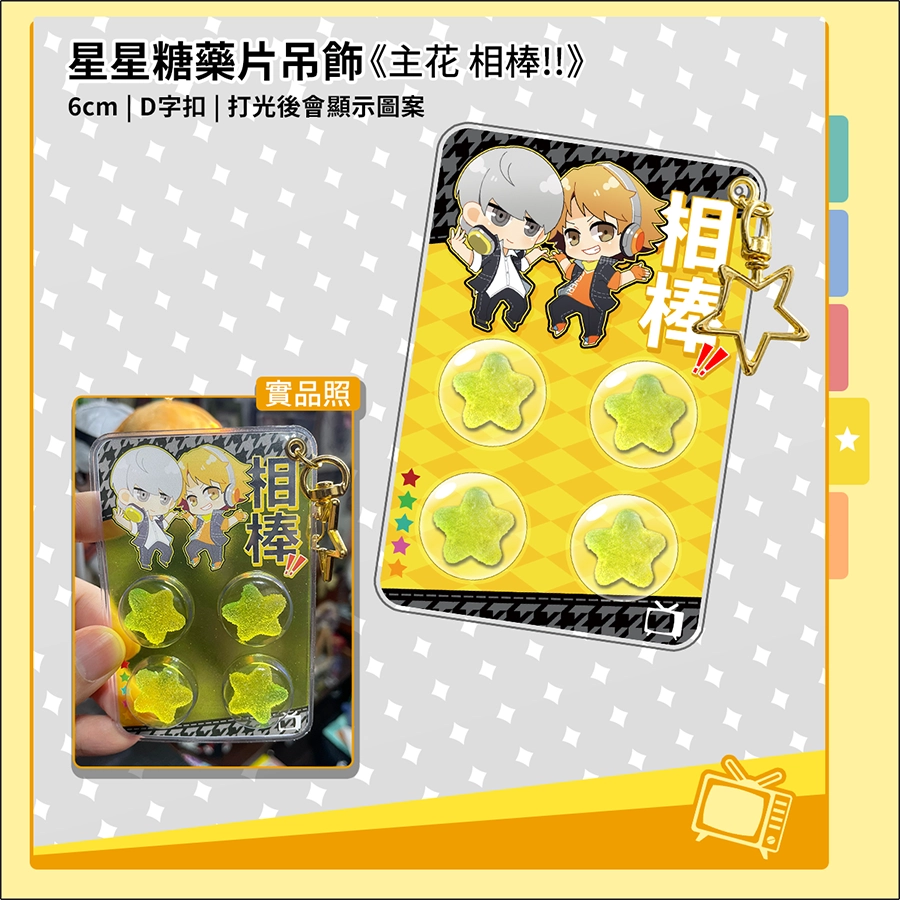《主花 相棒!!》 星星糖藥片吊飾