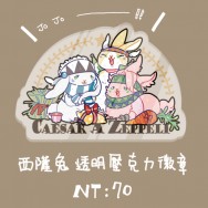 【JOJO】西薩兔透明壓克力徽章