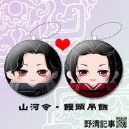 [野清記事]山河令.衍生週邊[山河令.饅頭糰子吊飾(含PVC盒)]