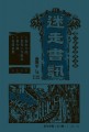 都立非尋常圖書館《迷走書訊》