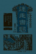 都立非尋常圖書館《迷走書訊》