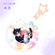 { A3! } 真澄入油吊飾