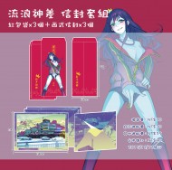 流浪神差 紅包＋信封套組