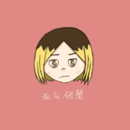 排球少年 孤爪研磨 大頭貼紙