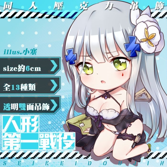 【少女前線】同人吊飾