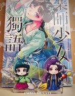 藥師少女的獨語 貓貓&壬氏 飯友