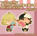 TIGER&BUNNY 3.2cm兔虎/虎兔金屬吊飾