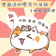 【串串】串串 吊飾 肚子餓啦！！ (雙面不同圖)