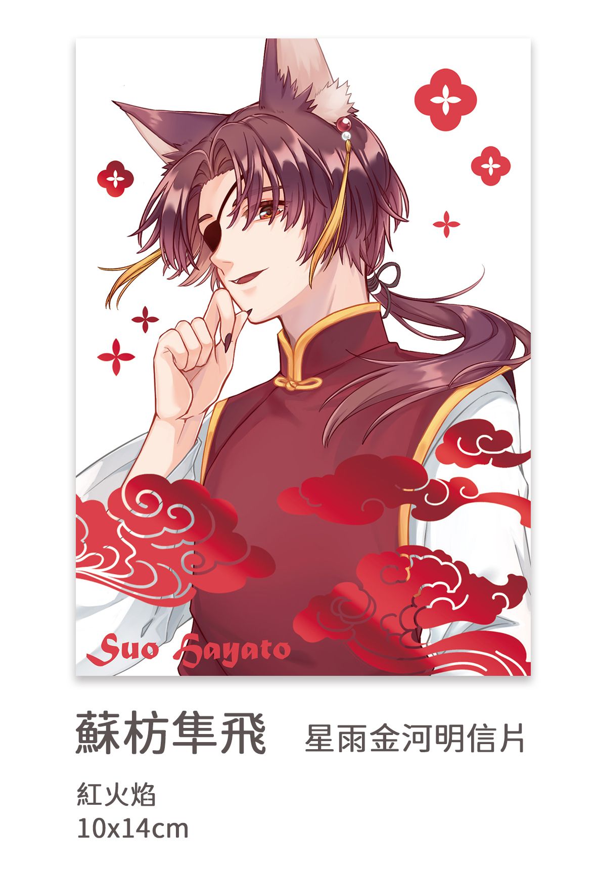 防風少年 蘇枋隼飛 燙色明信片