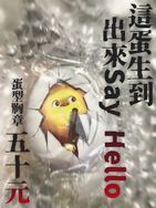 這蛋生到出來Say Hello 蛋型胸章