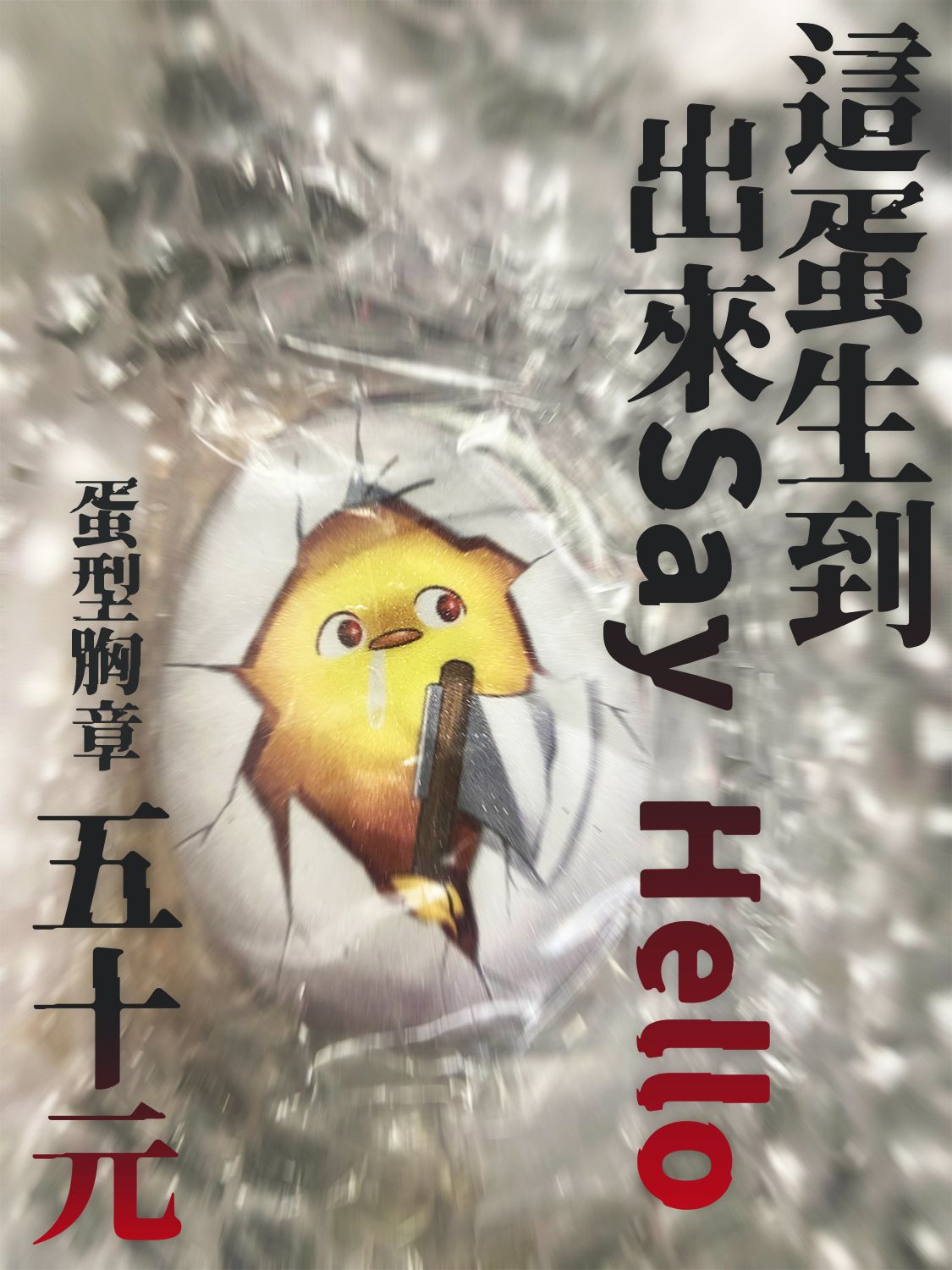這蛋生到出來Say Hello 蛋型胸章