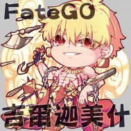 【FateGO】吉爾迦美什