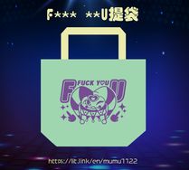 F*** **U提袋