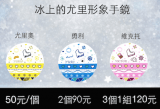 冰上的尤里形象手鏡