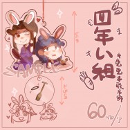 四年い組兔兔串連雙面吊飾