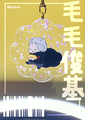 【人中之龍】毛毛俊基 小碎花吊飾