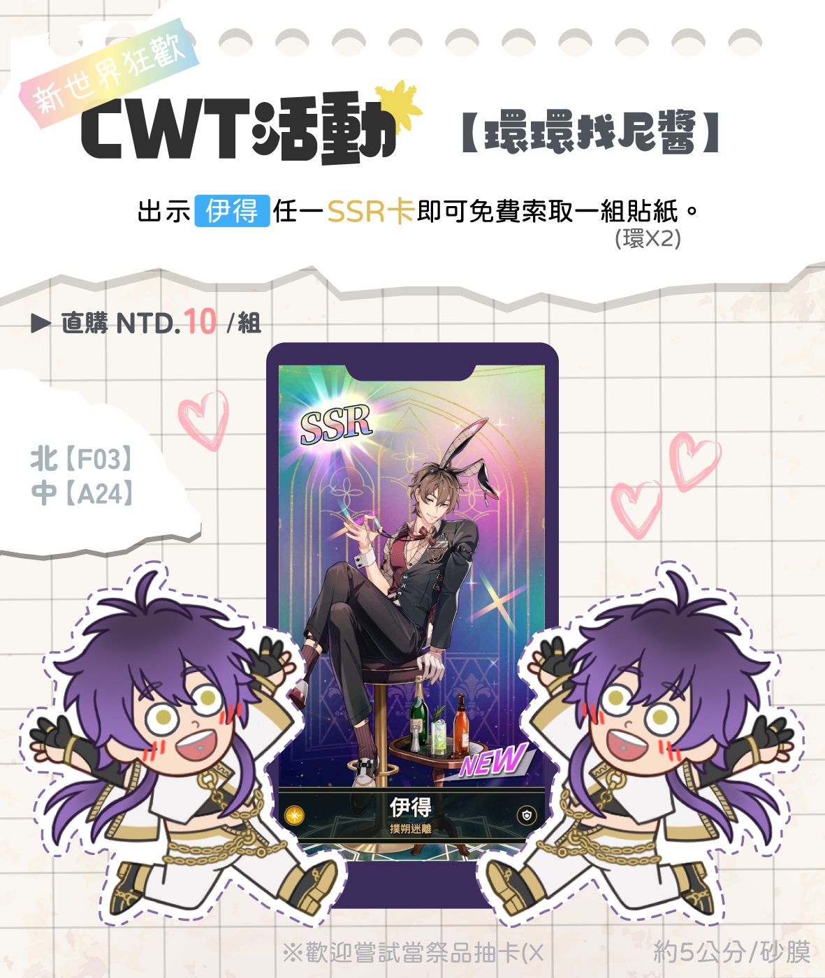 【新世界狂歡】索取活動-環環找尼醬