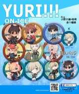 YURI ON ICE 同人胸章組