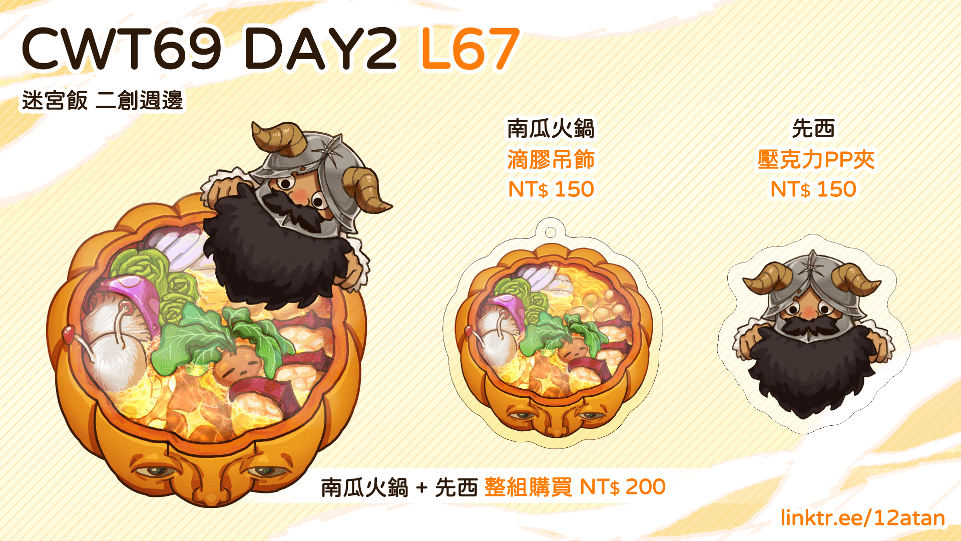 迷宮飯二創週邊 南瓜火鍋 & 先西