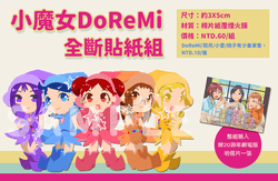 【小魔女DoReMi】全斷貼紙組