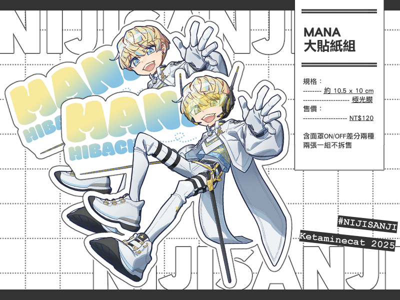 MANA大貼紙組