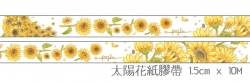 【公益】太陽花紙膠帶