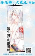 [野清記事]陰陽師X犬夜叉聯動.衍生週邊[殺生丸.彩繪掛軸]